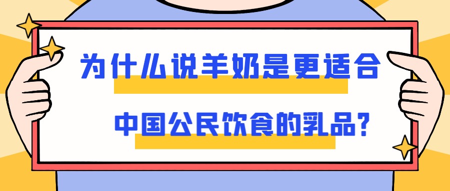 为什么说羊奶是更适合中国公民饮食的乳品？