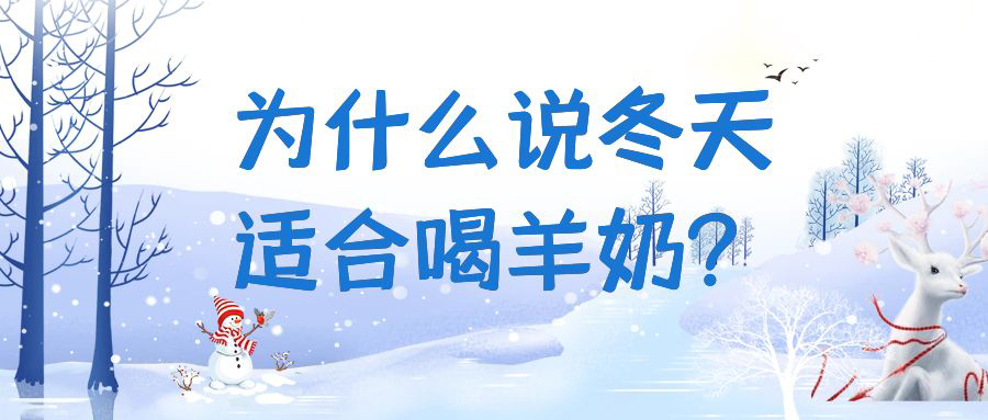 为什么说冬天适合喝羊奶？快来一起看看