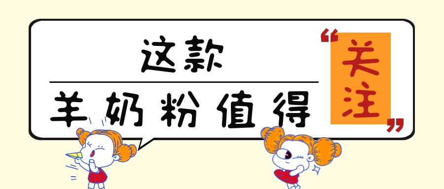“免疫力”很火热！这13款添加乳铁蛋白的儿童羊奶粉值得关注！